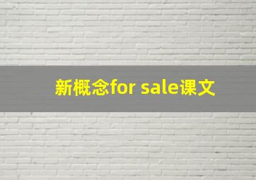 新概念for sale课文